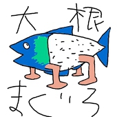 大根まぐろ