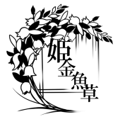 逢坂十子
