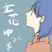 立花 ゆづる