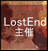 LostＥｎｄ主催