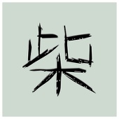 柴
