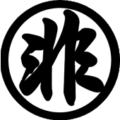 浦原梵天丸嘻非入道道鬼