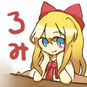ろみ