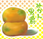 みかん男爵