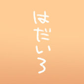 はだいろ