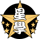 星學公式