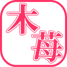 木 苺-キイチゴ-