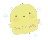 ひよたん