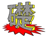 にじみ