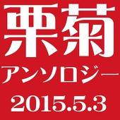 くりきくアンソロ実行委員会
