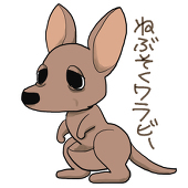 ワラビー