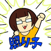 照り子