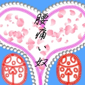 腰痛い奴