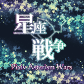 星座戦争運営アカウント