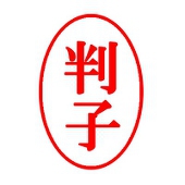 判子