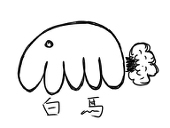 白馬（あおうま）