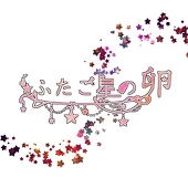 ふたご星の卵主催