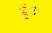 乃至（読：ナイシ）