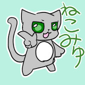 ねこみゅ
