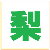 竹梨
