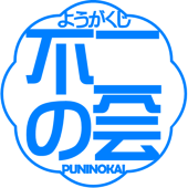 不二の会(ぷにの会)