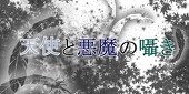 【天使と悪魔の囁き】主催