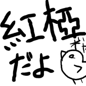紅椏