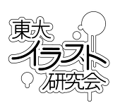 東大イラスト研究会