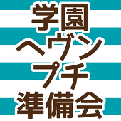 学園ヘヴンプチオンリー告知