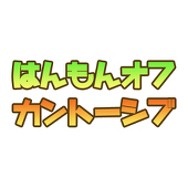 はんもんオフカントーシブ