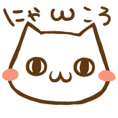 にゃωころ