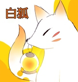 白狐