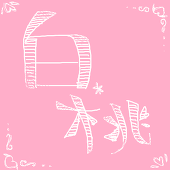 七竈nanakamado