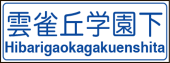 雲雀丘花屋敷