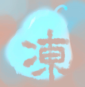 冻梨大
