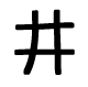 井蛙(いかわ)