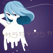 サラダナウシカ