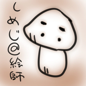 しめじ