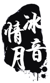 冰音情月