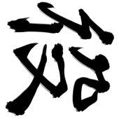 役立たず