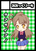 みみっくりーち