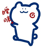 曖昧。