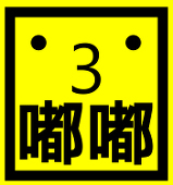 嘟嘟