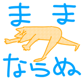 ほんわか