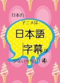 字幕革命