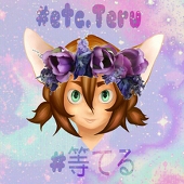 #etc.Teru| #等てる