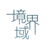 境界域管理部