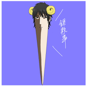 銀執事