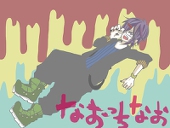 なおっちなお＠刑