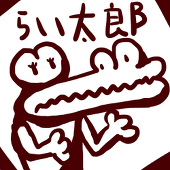 磊太郎(らいたろう)